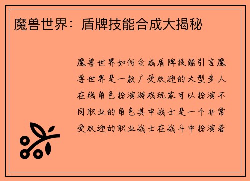 魔兽世界：盾牌技能合成大揭秘