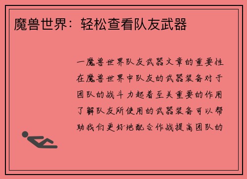 魔兽世界：轻松查看队友武器