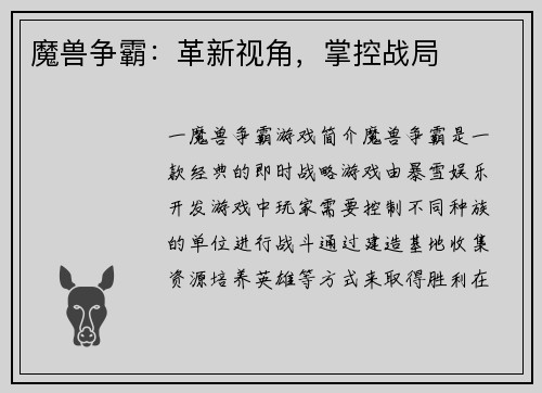 魔兽争霸：革新视角，掌控战局
