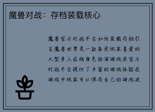 魔兽对战：存档装载核心