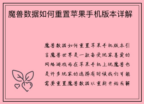 魔兽数据如何重置苹果手机版本详解