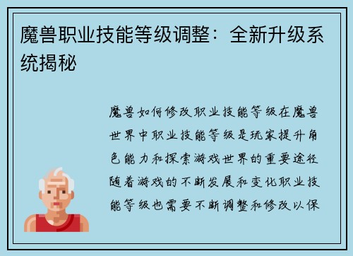 魔兽职业技能等级调整：全新升级系统揭秘