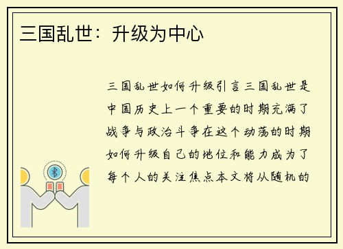 三国乱世：升级为中心