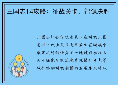 三国志14攻略：征战关卡，智谋决胜