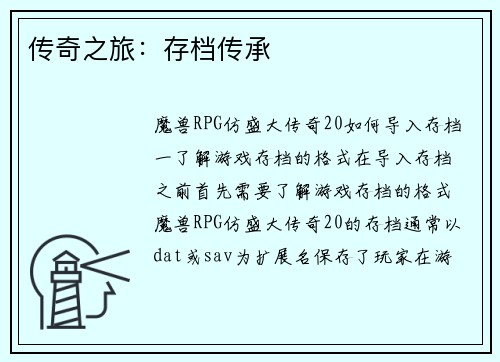 传奇之旅：存档传承