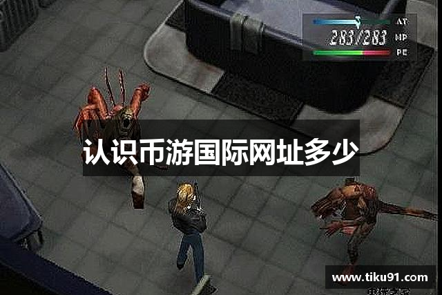 认识币游国际网址多少